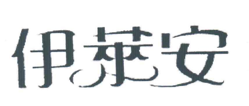 伊莱安