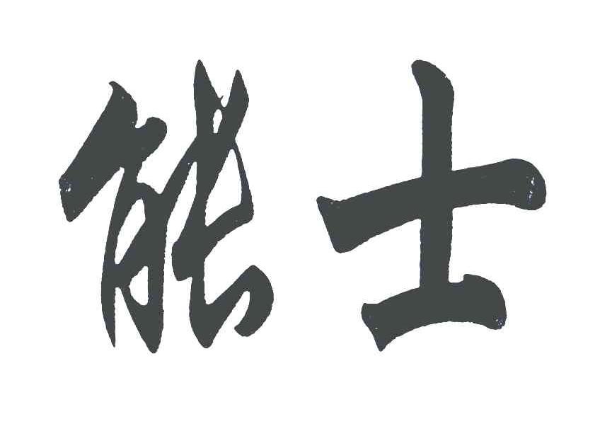 能士