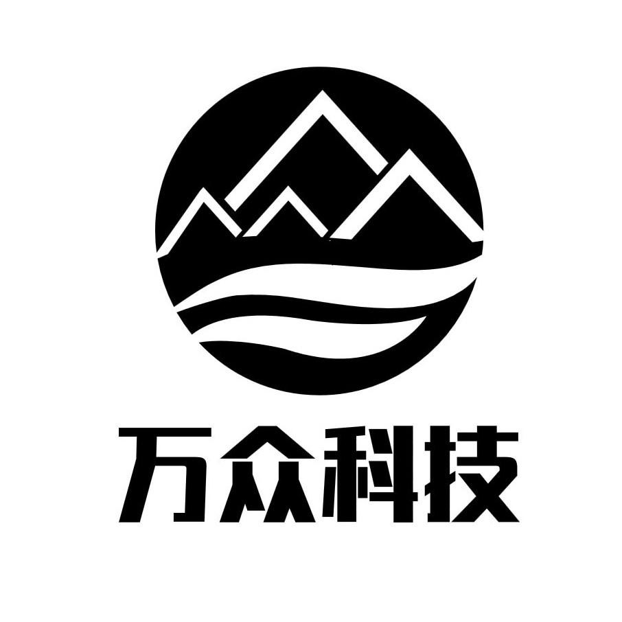 万众科技