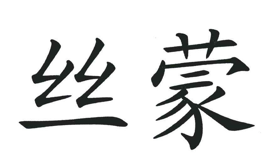 丝蒙