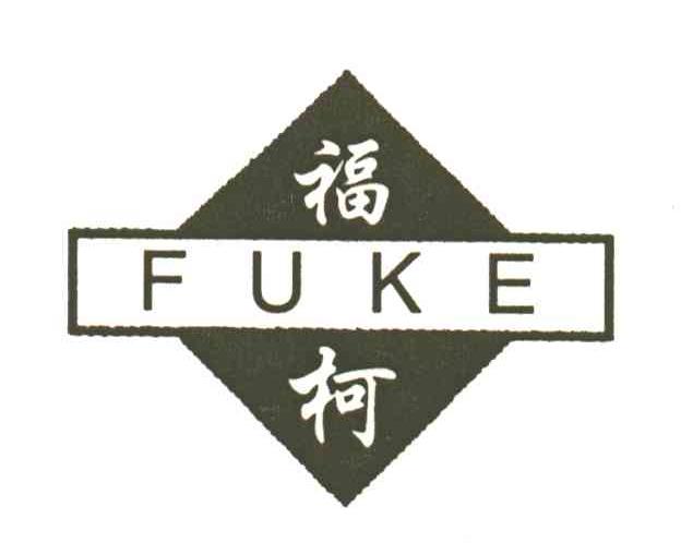 福柯