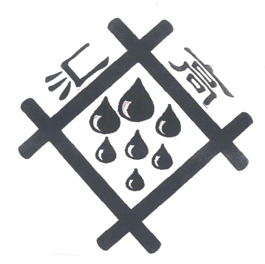 汇高