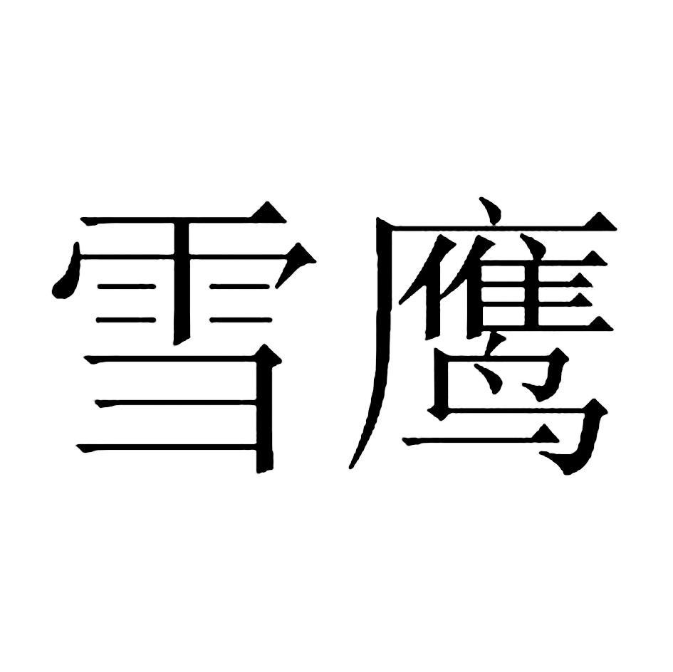 雪鹰
