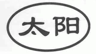 太阳