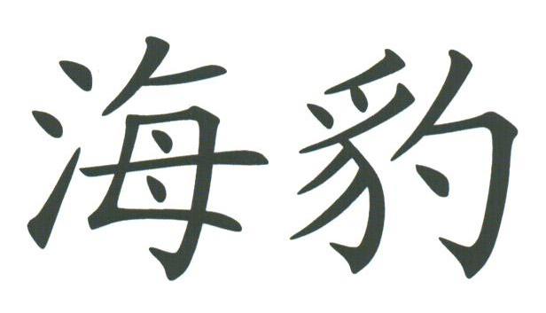 海豹