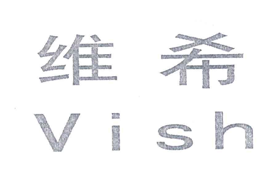 维希;VISH