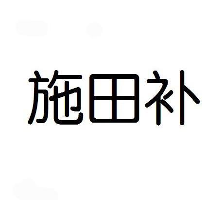 施田补
