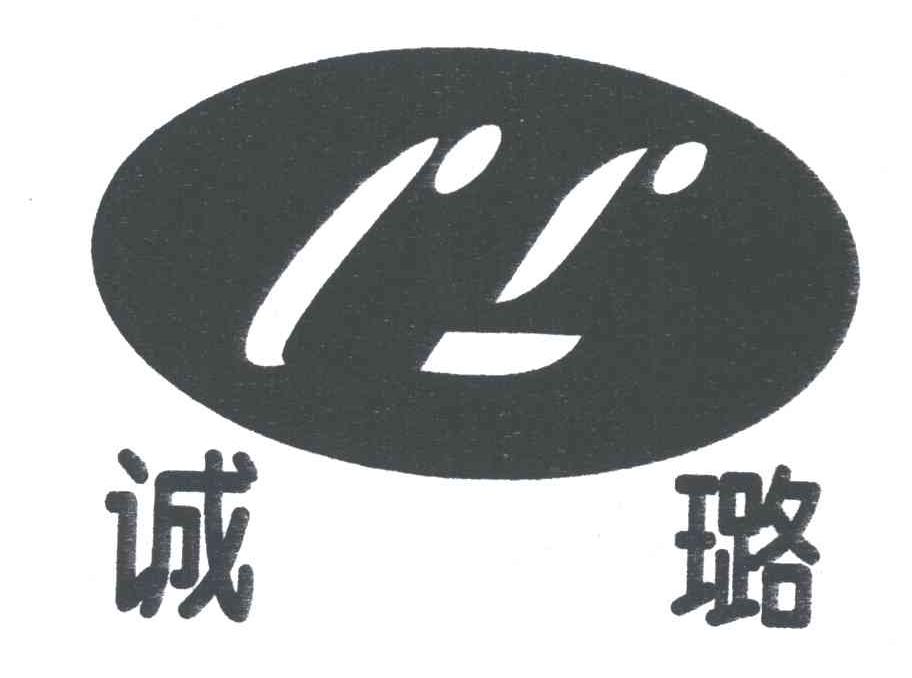 诚璐