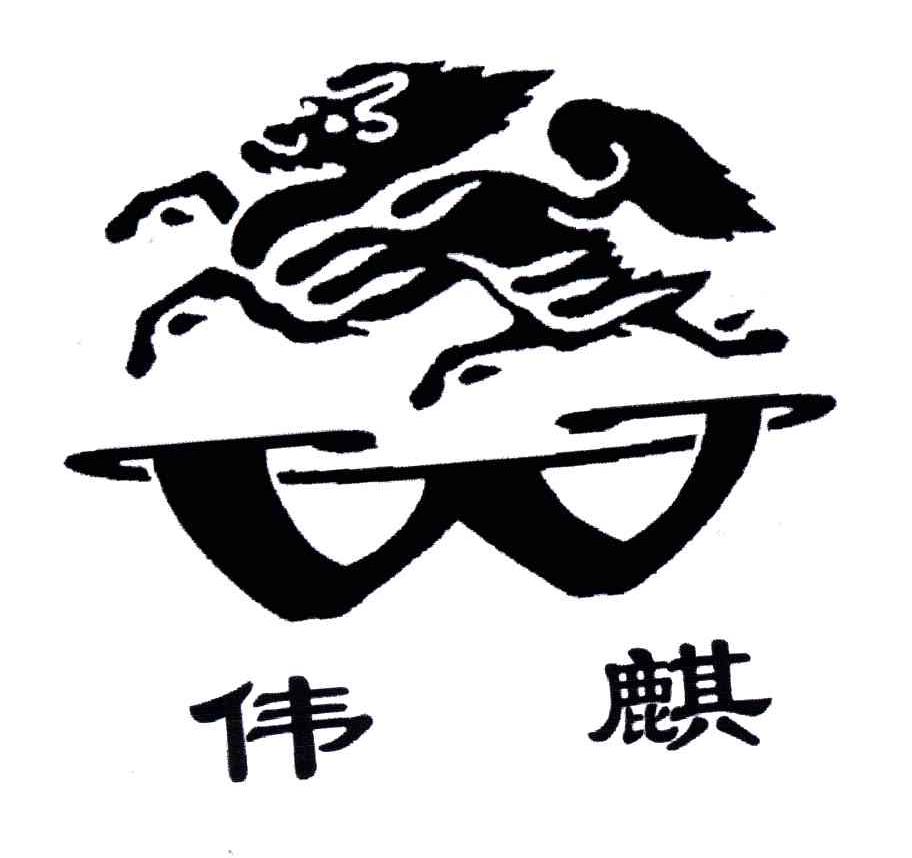 伟麒;W