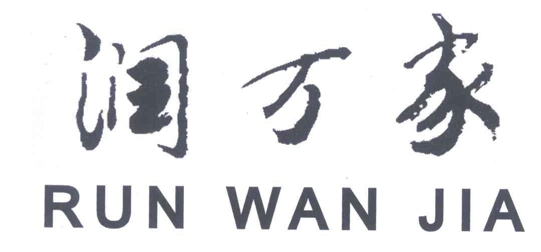 润万家