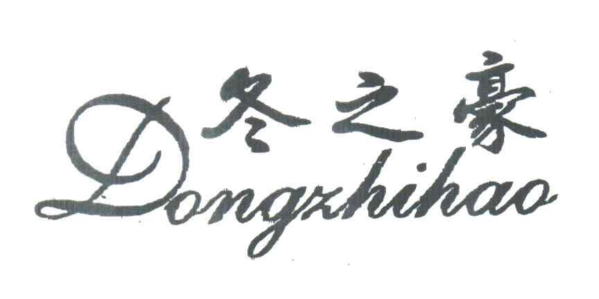 冬之豪