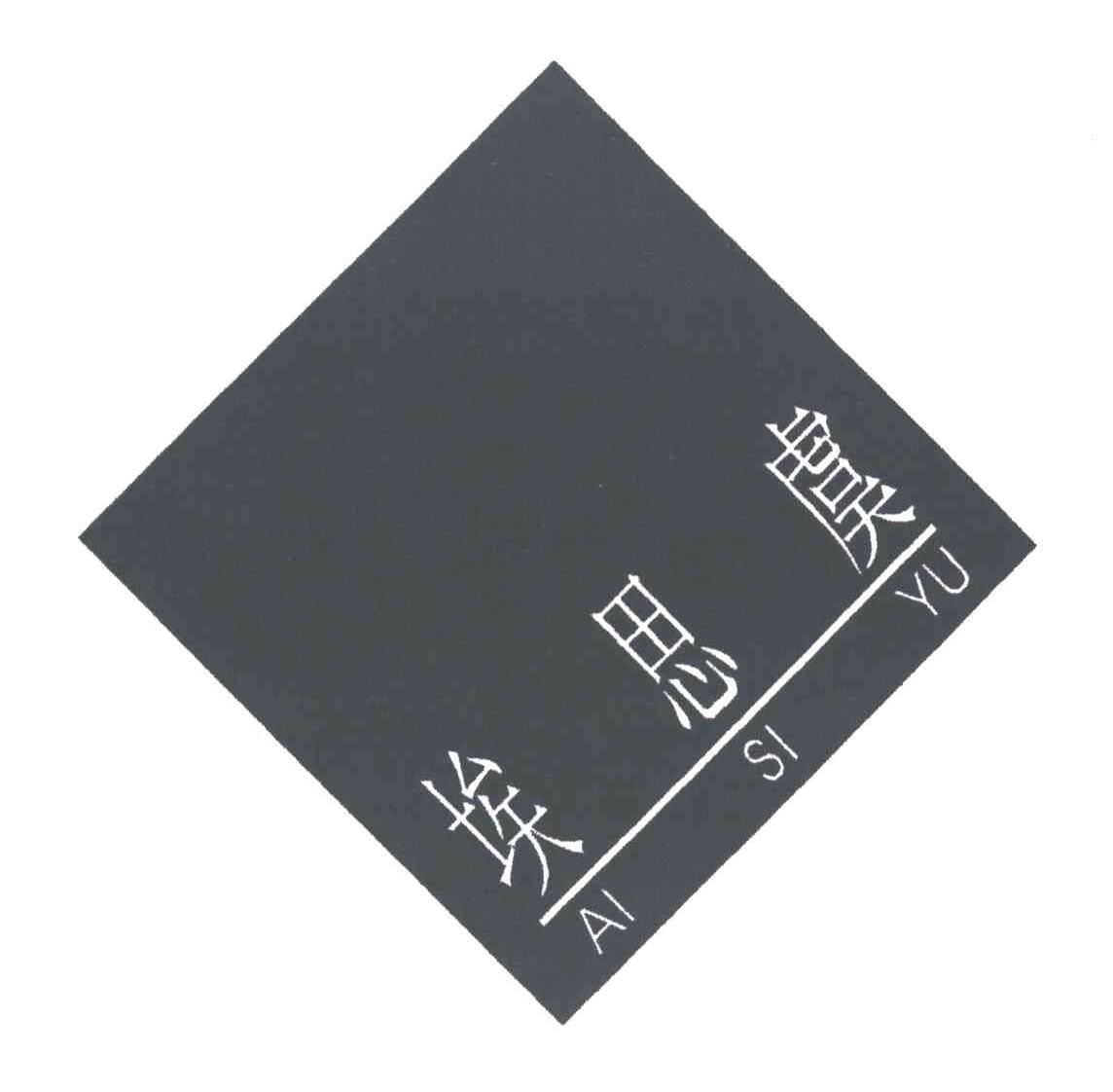 埃思虞