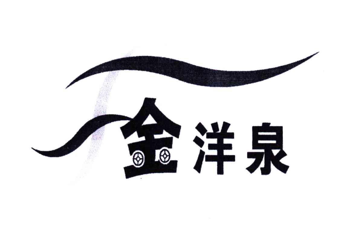 金洋泉