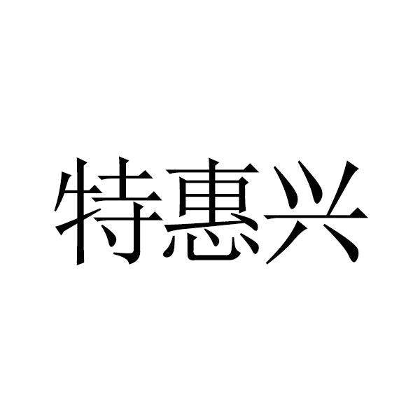 特惠兴