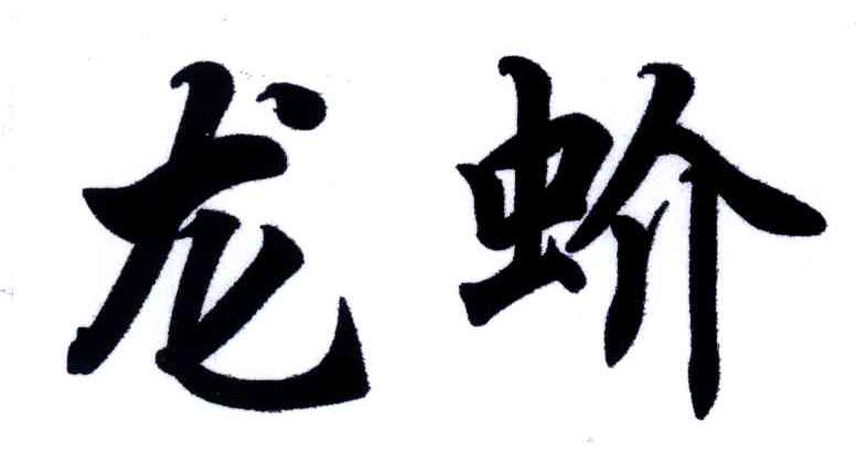 龙蚧