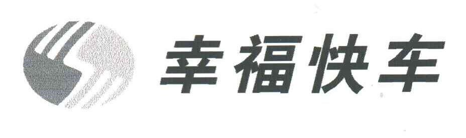 幸福快车
