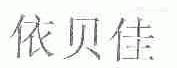 依贝佳