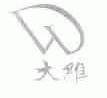 大维