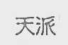 天派