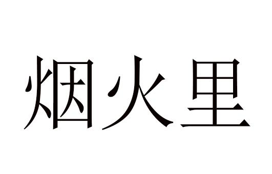 烟火里