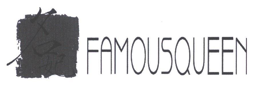 名妃;FAMOUSQUEEN