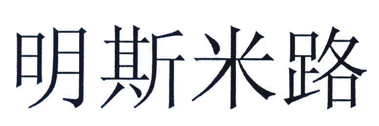 明斯米路