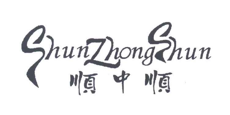 顺中顺