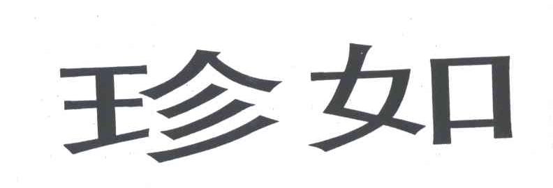 珍如