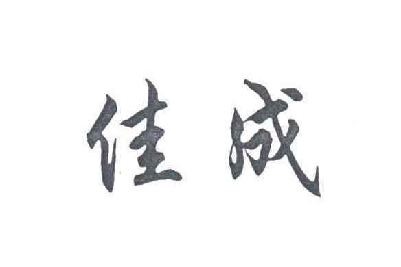 佳成