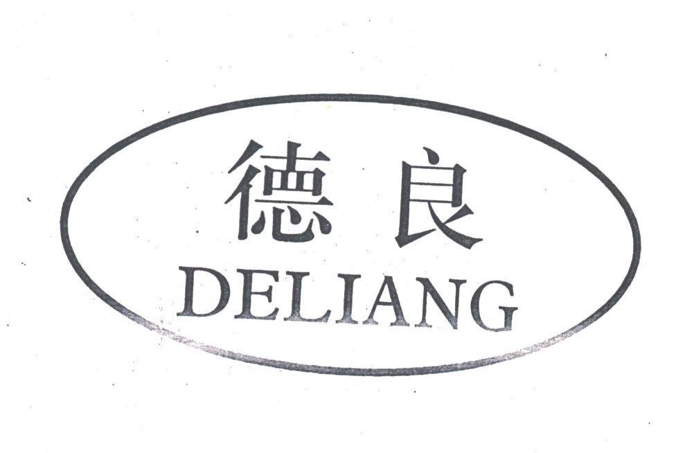 德良