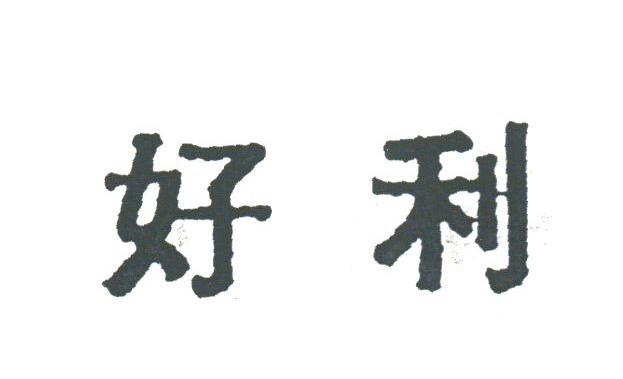 好利