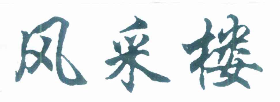 风采楼
