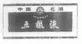 五粮液