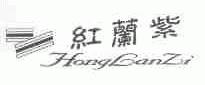 红兰紫