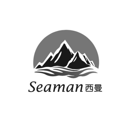 西曼 SEAMAN