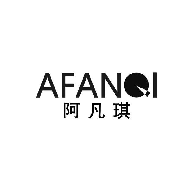 阿凡琪