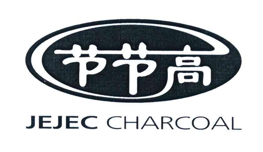 节节高 JEJEC CHARCOAL