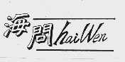 海问