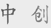 中创