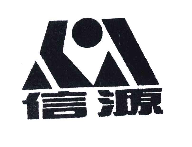 信源