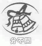 分不开