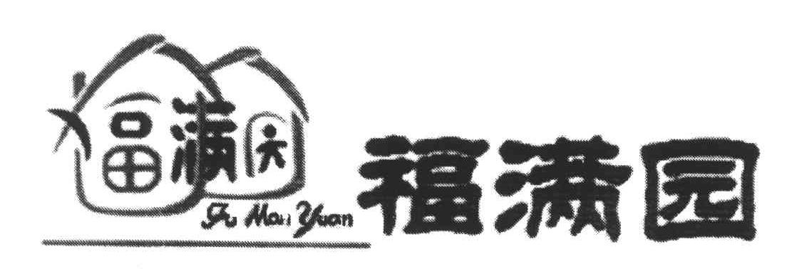 福满园