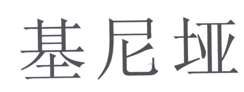 基尼垭