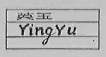 英玉