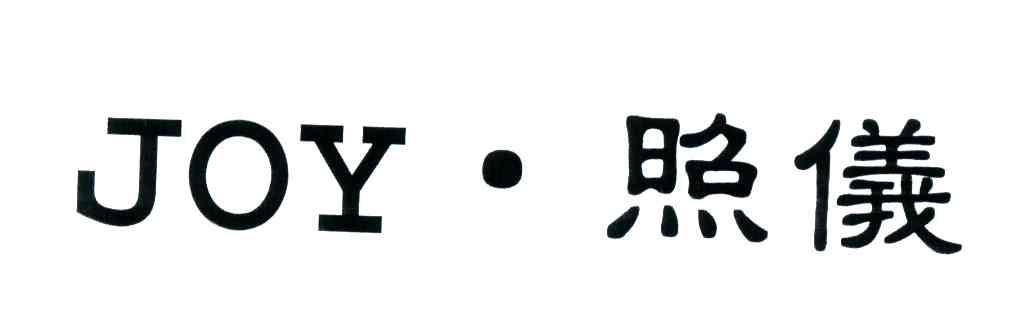 照仪;JOY