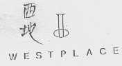 西地   WESTPLACE