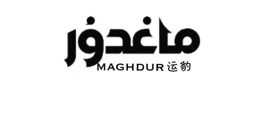 MAGHDUR 运豹