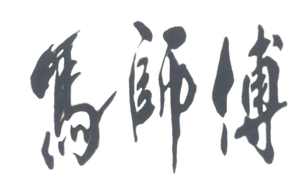 马师傅