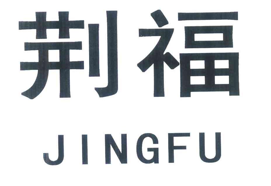荆福