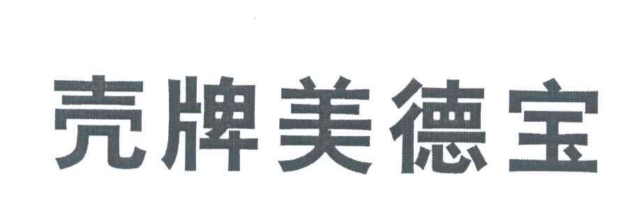 壳牌美德宝